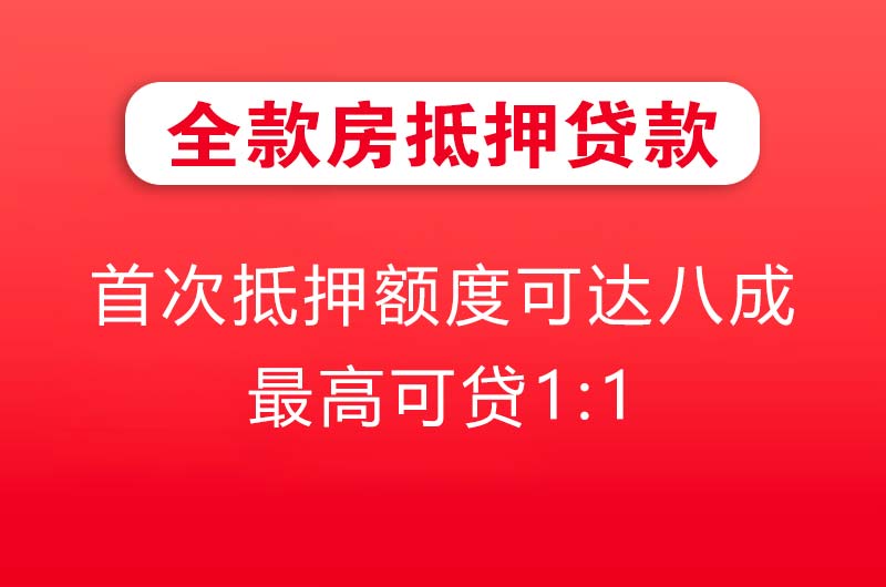黄冈全款房抵押贷款