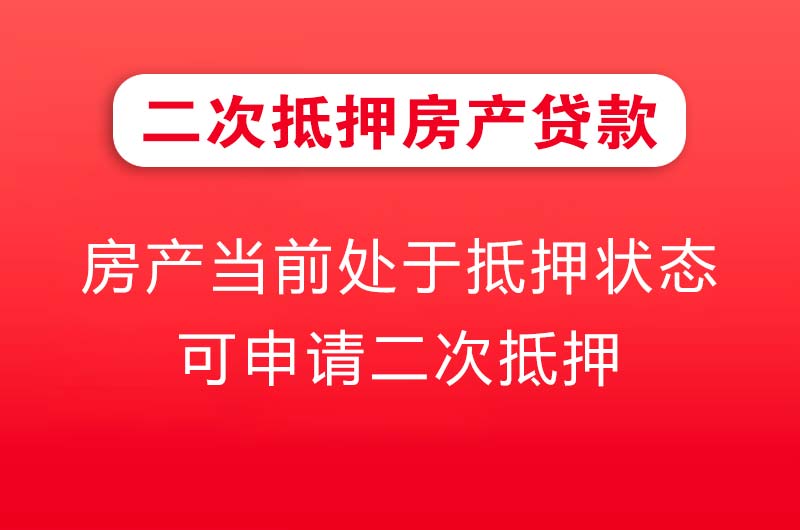 黄冈二次抵押房产贷款
